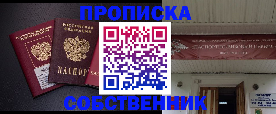 купить прописку в Сосновоборске